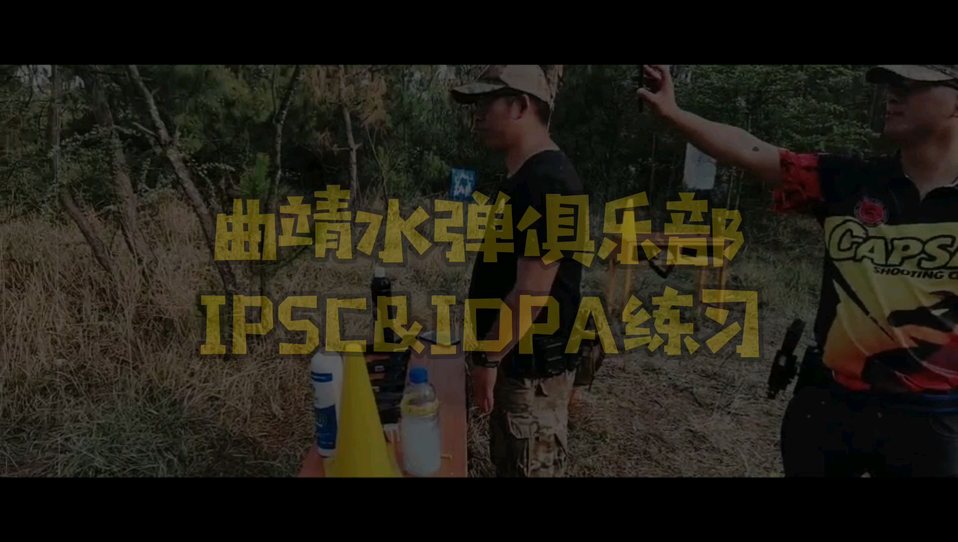 水弹P1户外场景的射击练习
